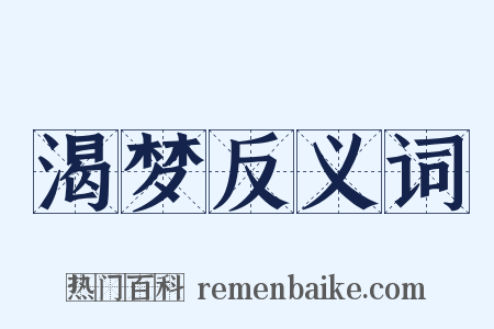 渴梦反义词是什么意思的图片